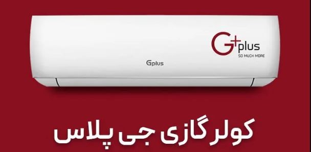 بهترین کولر گازی ایرانی