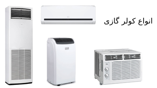 کولر گازی چیست؟