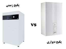 تفاوت پکیج دیواری و پکیج زمینی