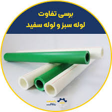 تفاوت لوله سبز و سفید