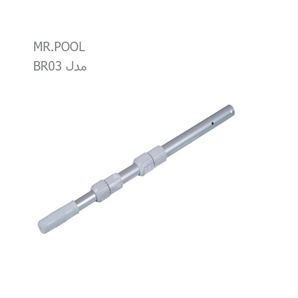 دسته جارو تلسکوپی سه تکه استخر MR.POOL