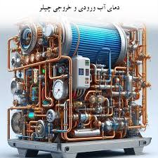 دمای آب ورودی و خروجی چیلر